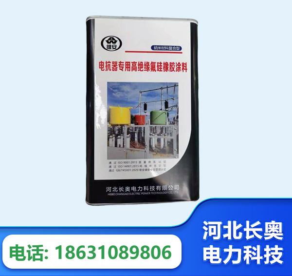 牡丹江电抗器专用高绝缘氟硅橡胶涂料